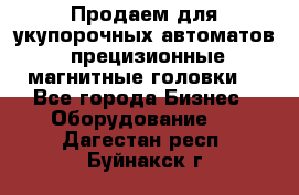 Продаем для укупорочных автоматов  прецизионные магнитные головки. - Все города Бизнес » Оборудование   . Дагестан респ.,Буйнакск г.